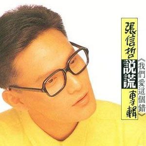 张信哲-1989年专辑-说谎 wav