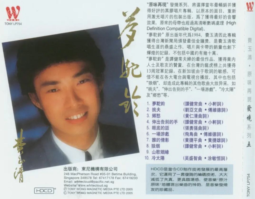 费玉清 - 1994年专辑 - 梦驼铃   Flac