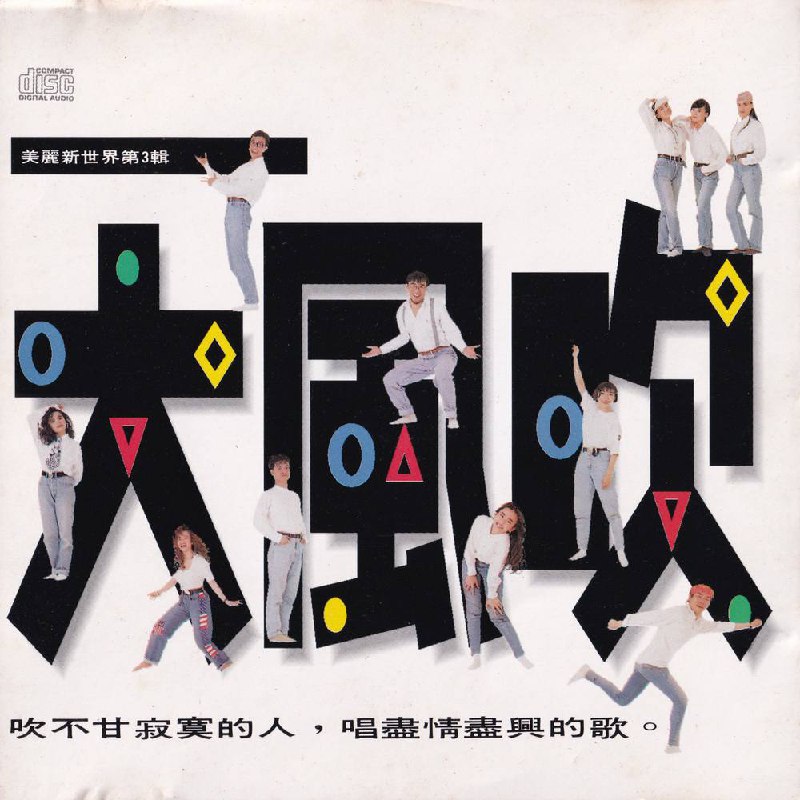 群星 - 美丽新世界第3辑：大风吹 1991 - FLAC