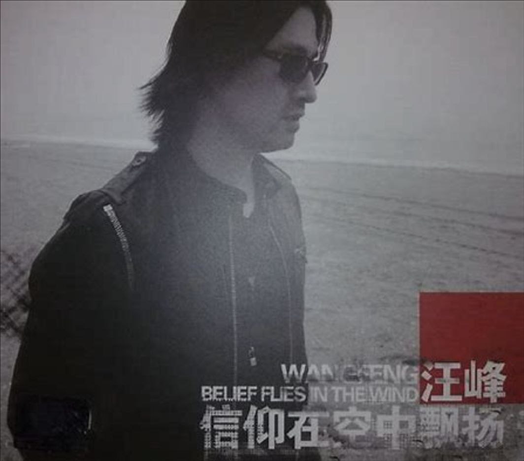 汪峰-2009年专辑-信仰在空中飘扬 Flac