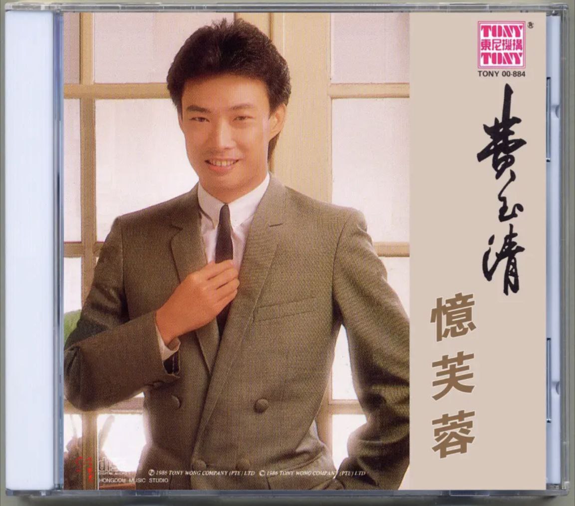 费玉清 - 1986年专辑 - 忆芙蓉   Flac
