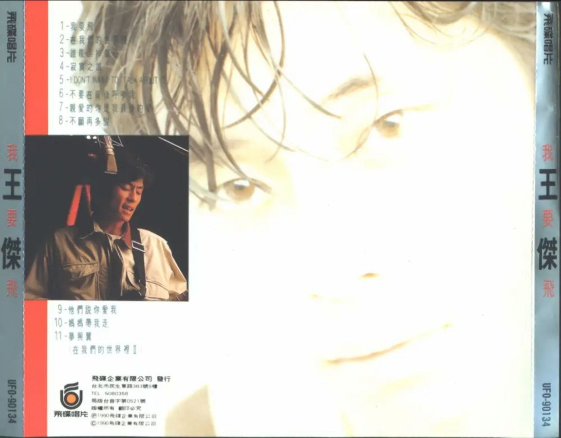 王杰 - 1990年专辑 - 我要飞   Flac