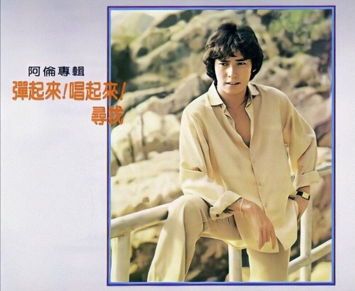 谭咏麟-1980年专辑-弹起来 ！唱起来 ！寻找 Flac