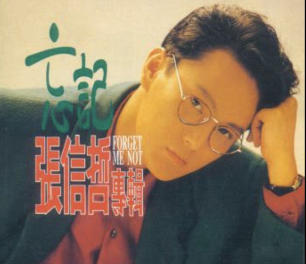 张信哲 - 1989年专辑 - 忘记  wav