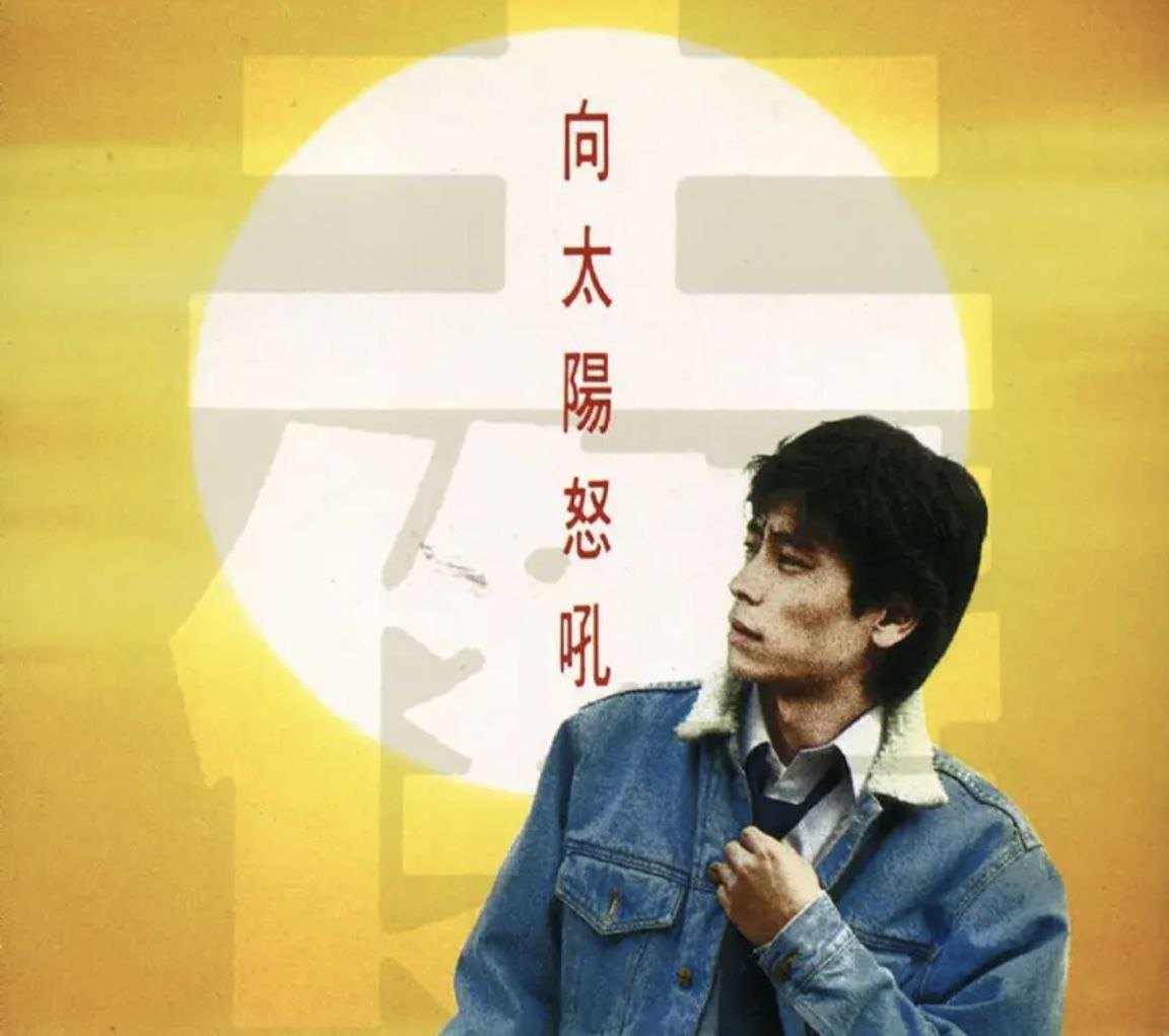 王杰 - 1990年专辑 - 向太阳怒吼   Flac