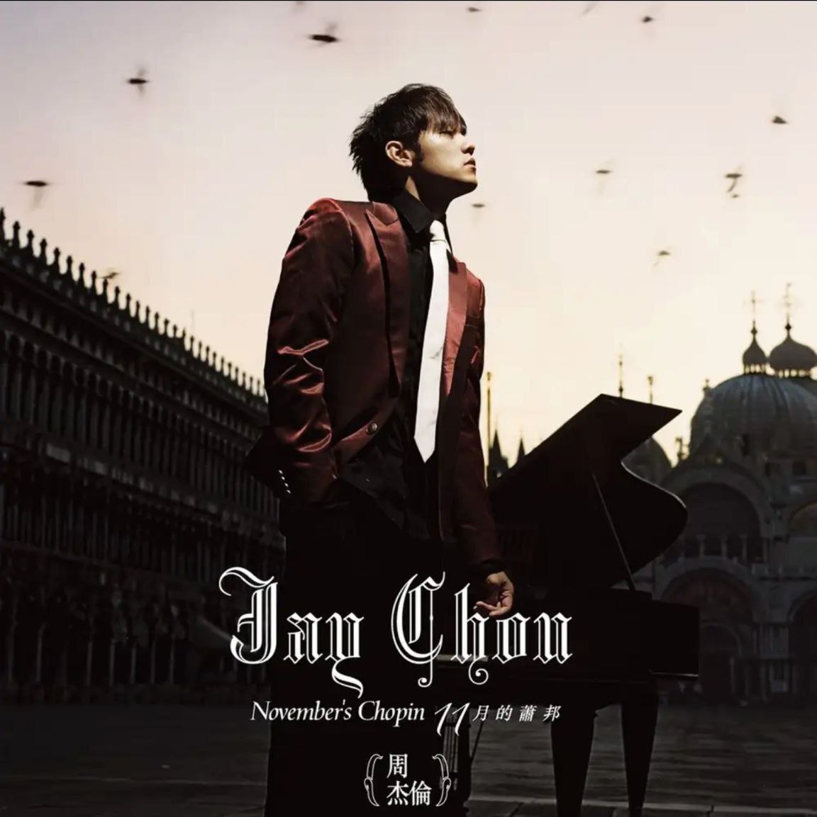 周杰伦 - 2005年专辑 - 十一月的肖邦    Flac