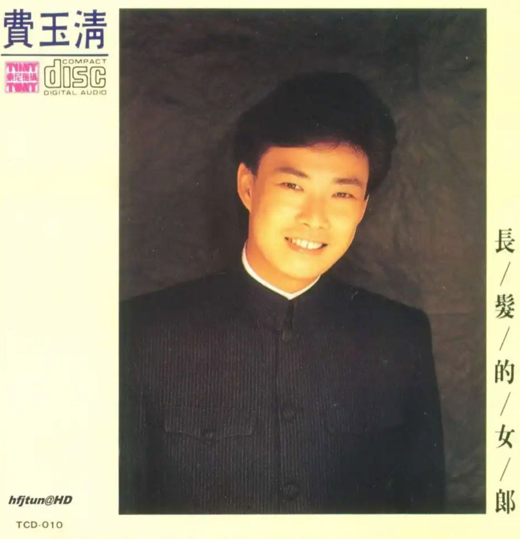 费玉清 - 1990年专辑 - 长发的女郎   Flac