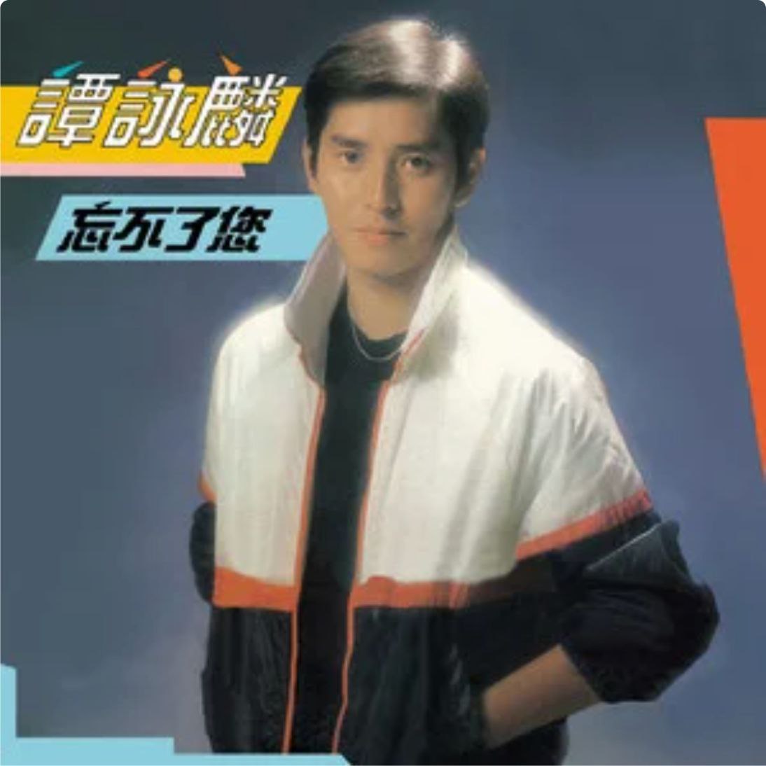 谭咏麟 - 1981年专辑 - 忘不了您  Flac
