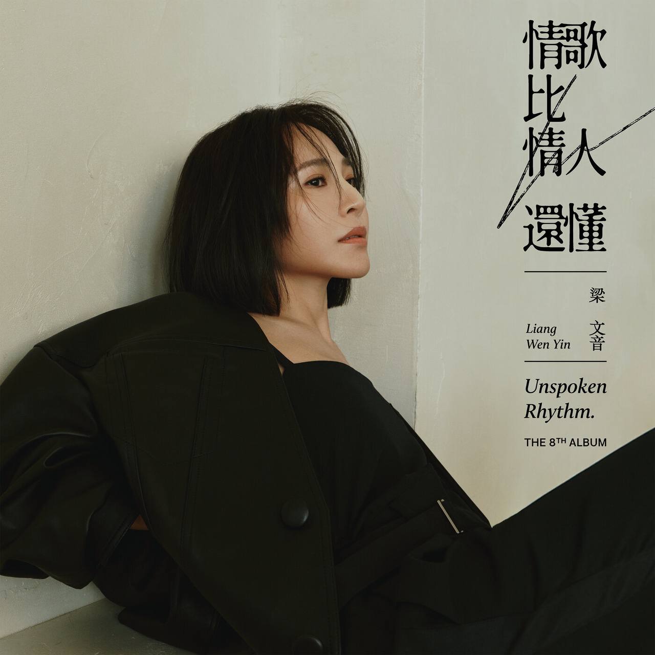 梁文音-情歌比情人还懂 2024 - FLAC  24-bit 48KHZ