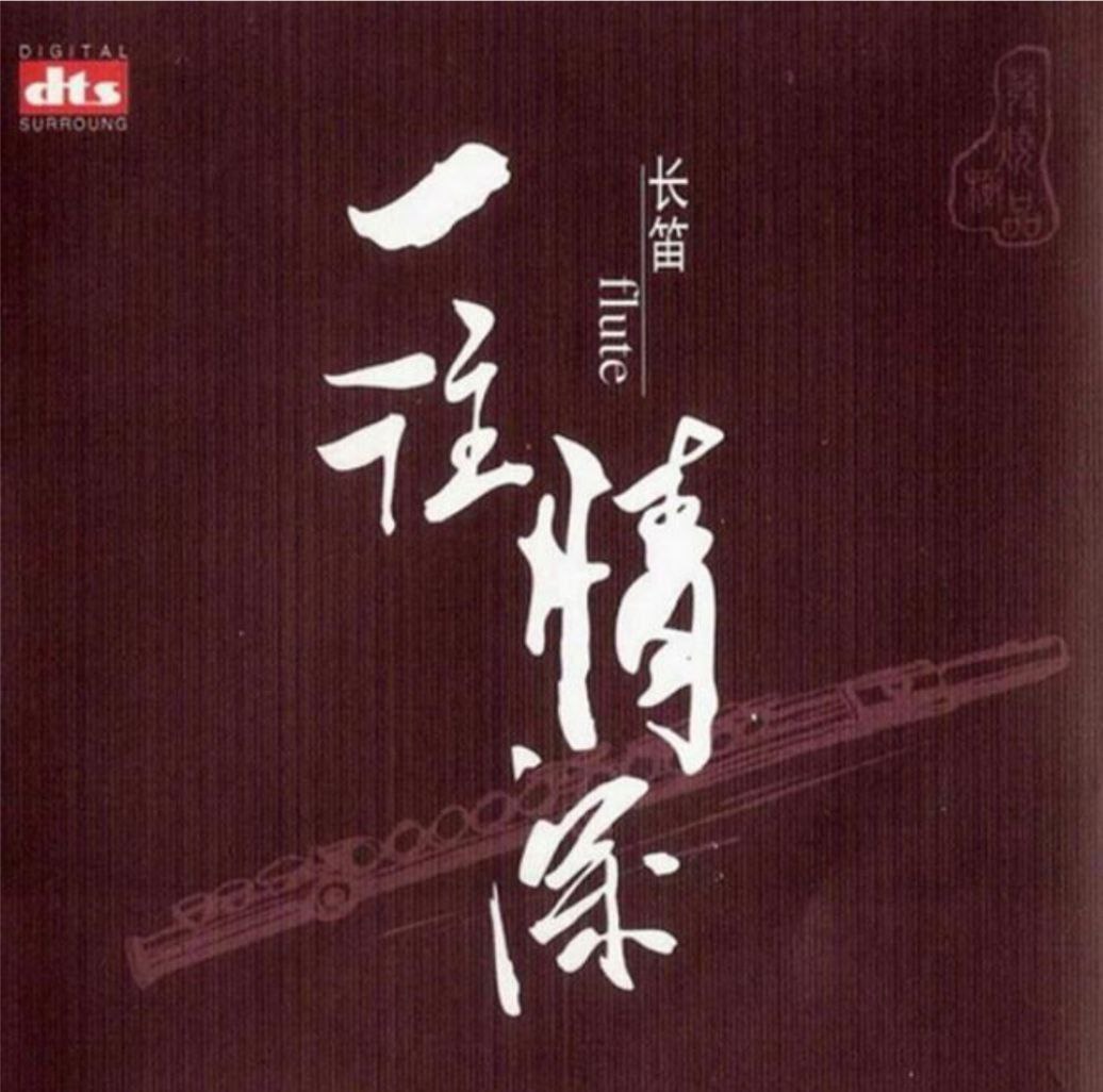 长笛 - 2003年专辑 - 一往情深   dts