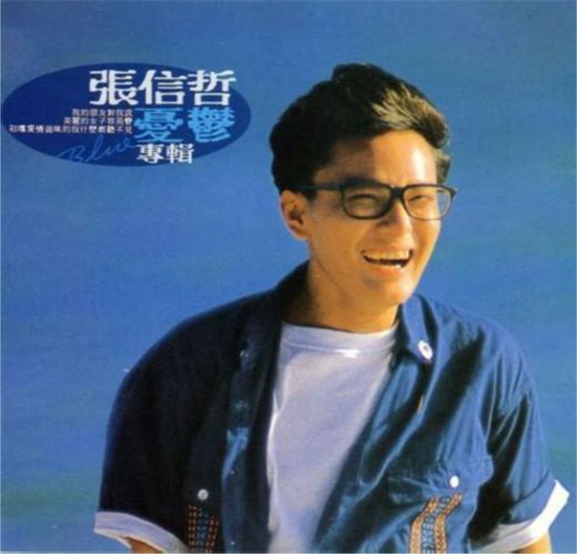 张信哲 - 1989年专辑 - 忧郁  wav