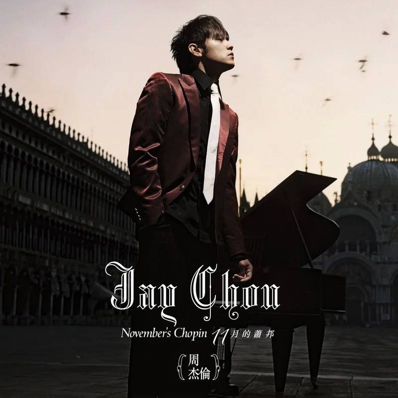 周杰伦 - 十一月的肖邦 2005 - FLAC 分轨｜Hi-Res 24-Bit 192kHz｜From QQ音乐臻品母带