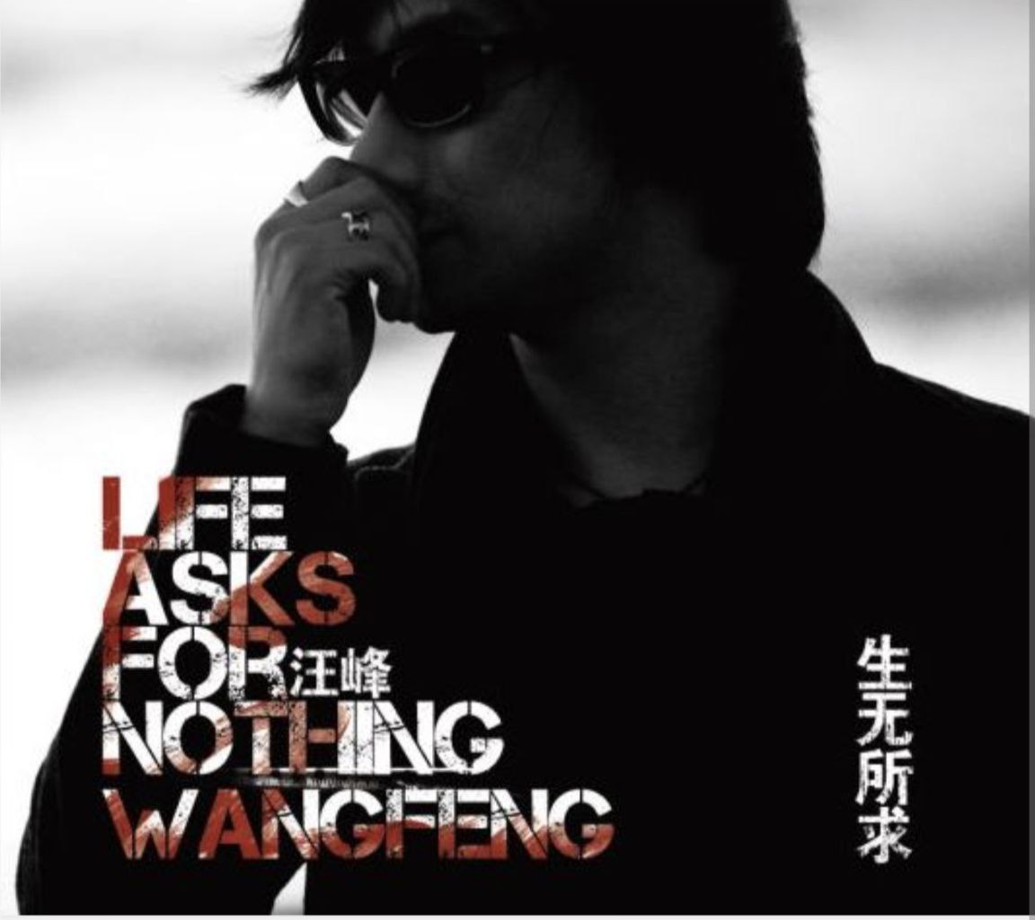 汪峰 - 2011年专辑 - 生无所求 Flac