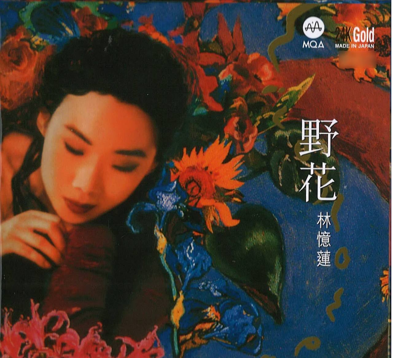 林忆莲 - 野花 MQA 24K金碟限量版