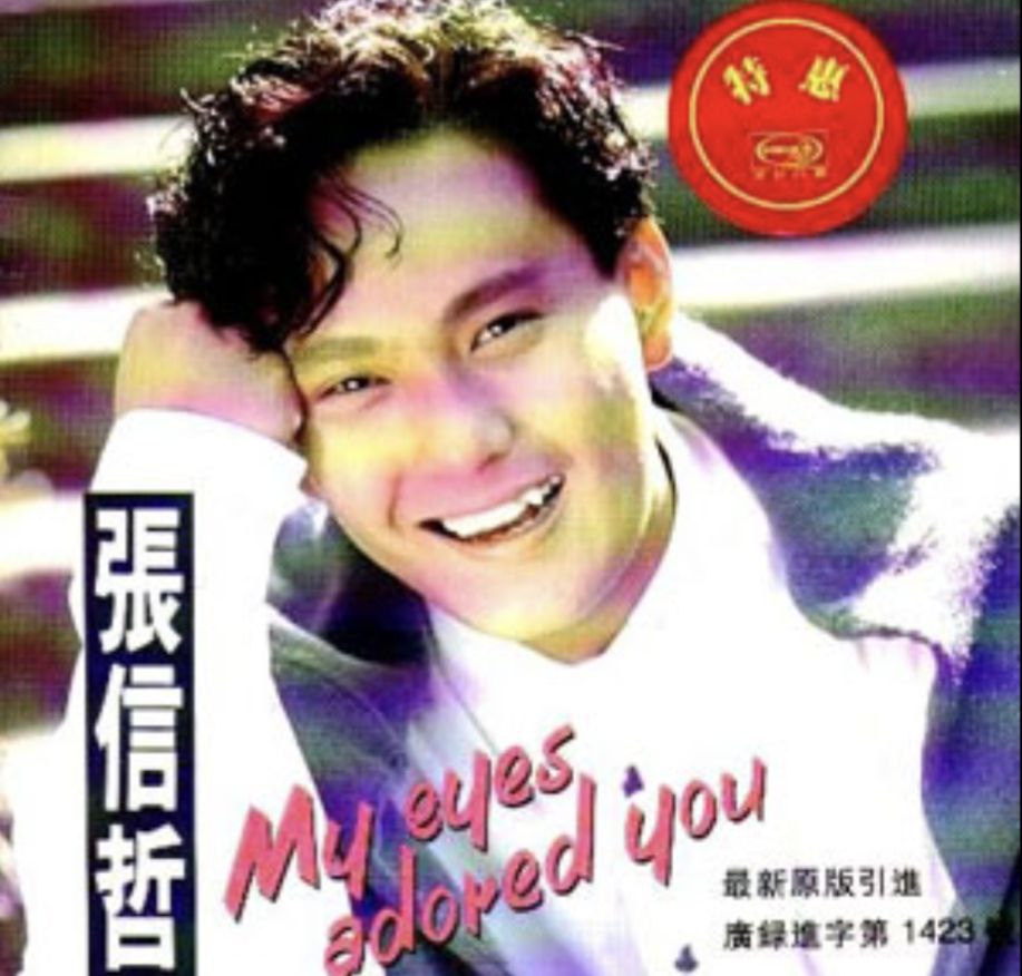 张信哲 - 1992年专辑 - 永远挚爱 wav