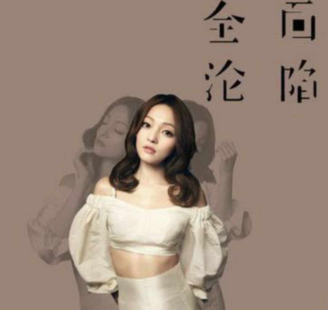 张韶涵 - 2016年专辑 - 全面沦陷   Flac