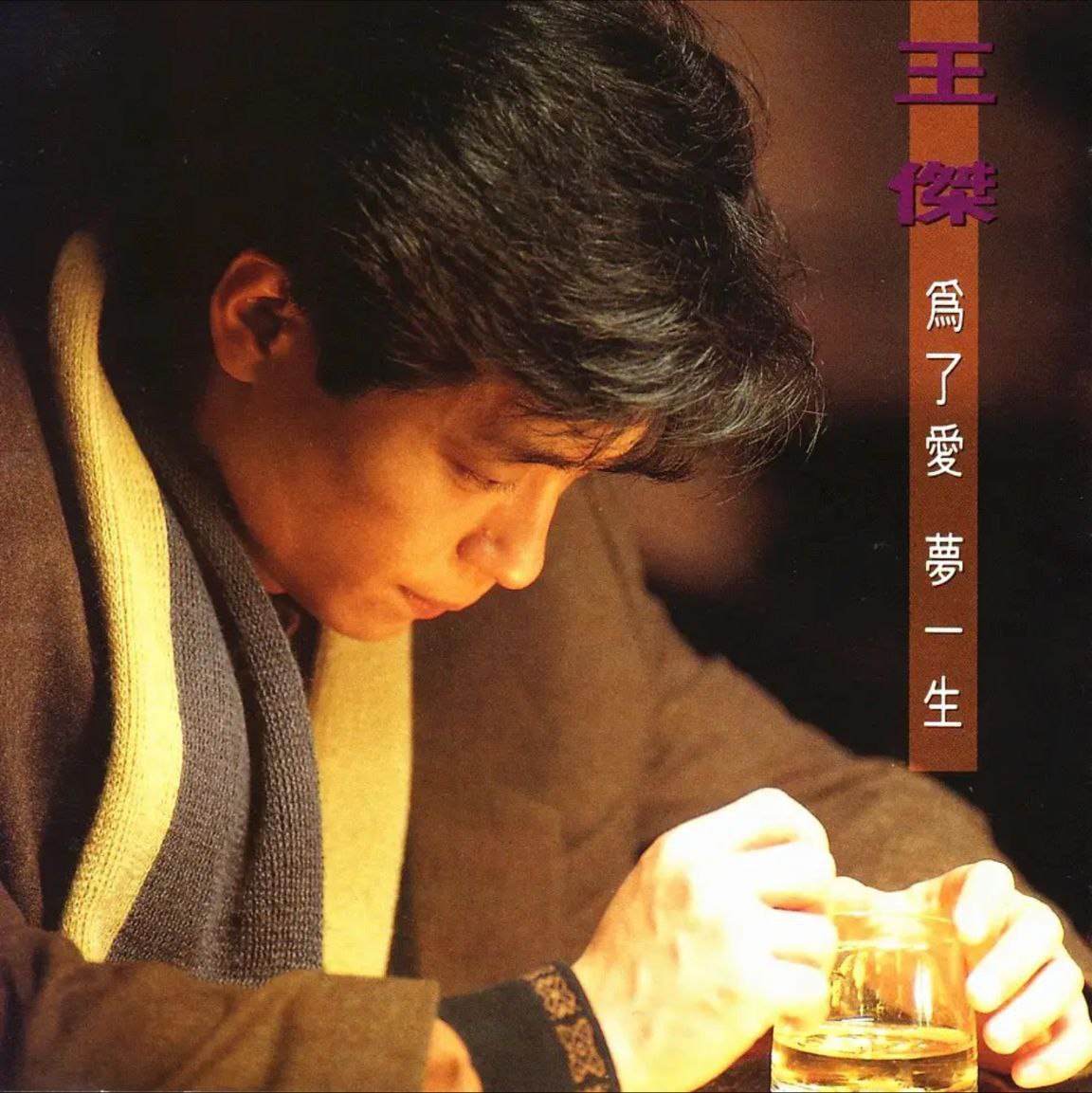 王杰 - 1991年专辑 - 为了爱梦一生   Flac