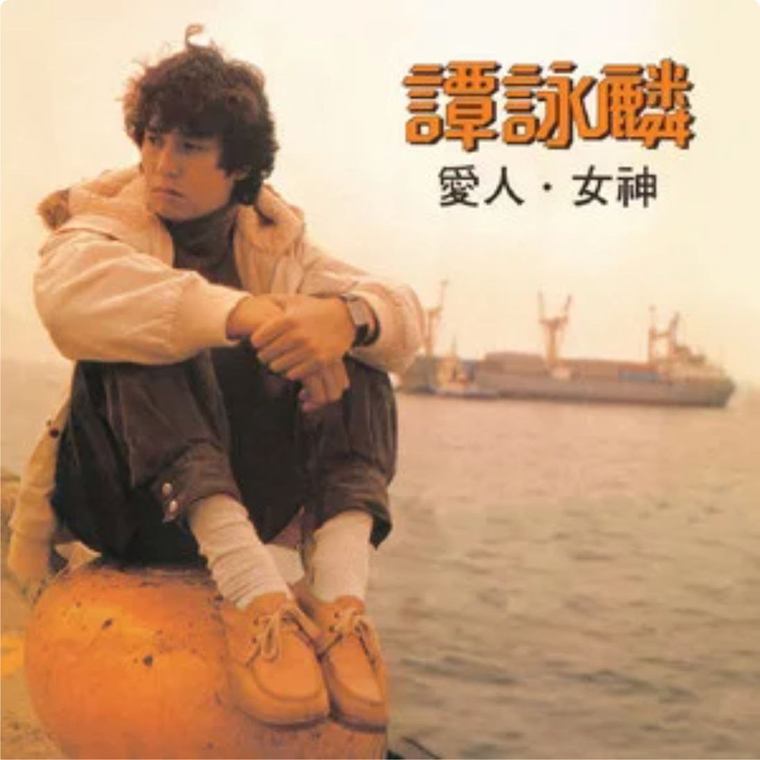 谭咏麟 - 1982年专辑 - 爱人女神 Flsc