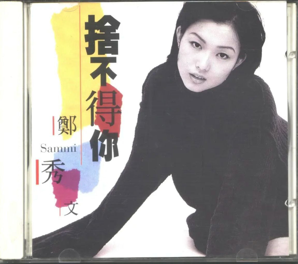 郑秀文 - 1995年专辑 - 舍不得你(港版)   Flac