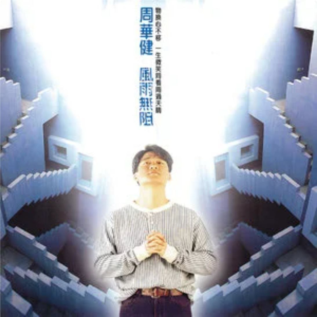 周华健 - 1994年专辑 - 风雨无阻 Flac