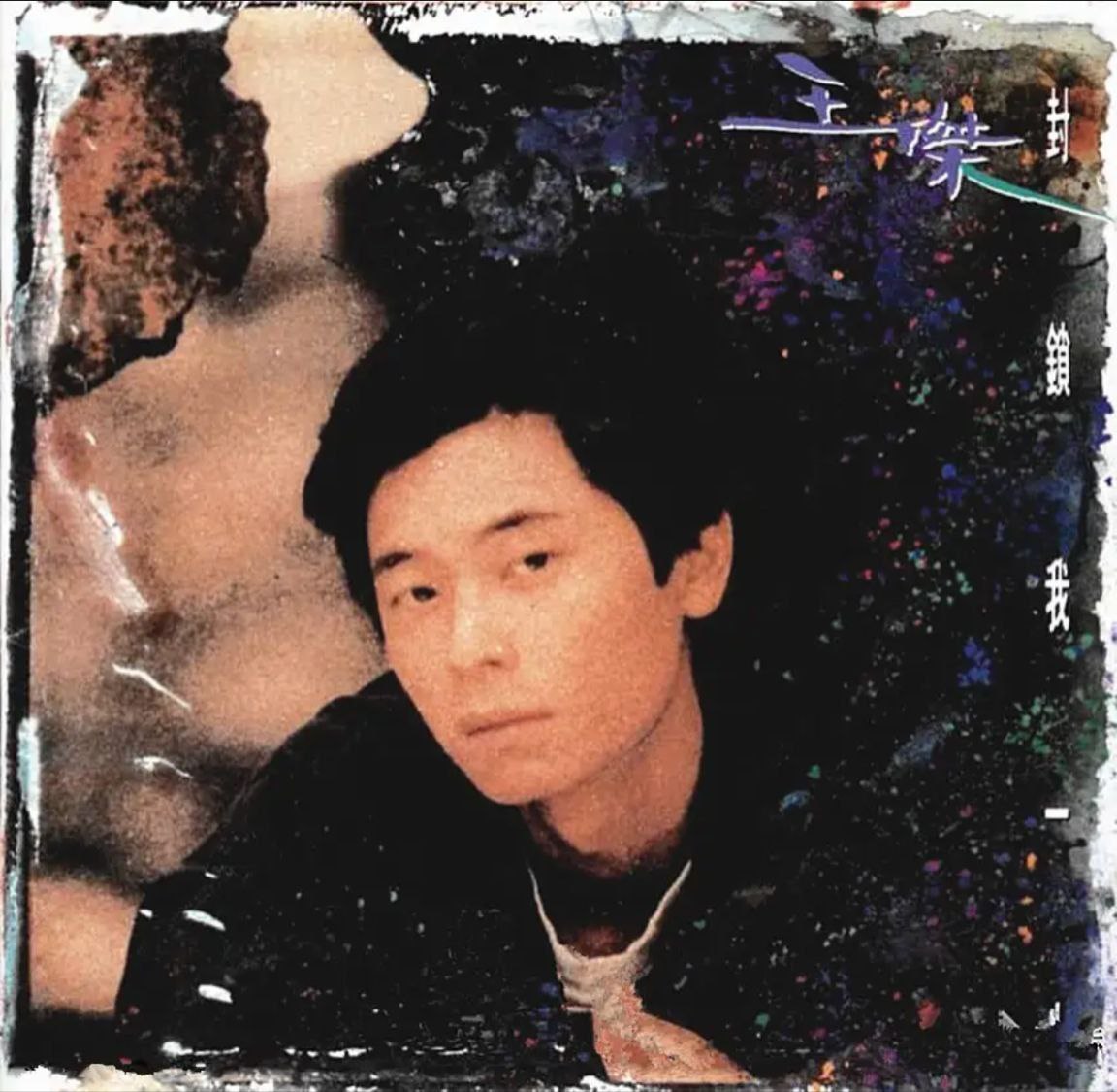 王杰 - 1992年专辑 - 封锁我一生   Flac