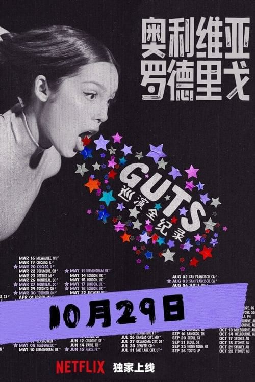 奥利维亚·罗德里戈：GUTS 世界巡演