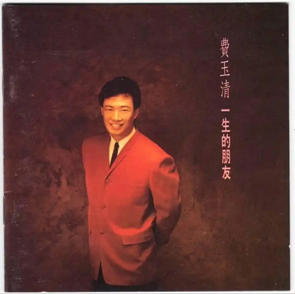 费玉清 - 1993年专辑 - 一生的朋友   Flac