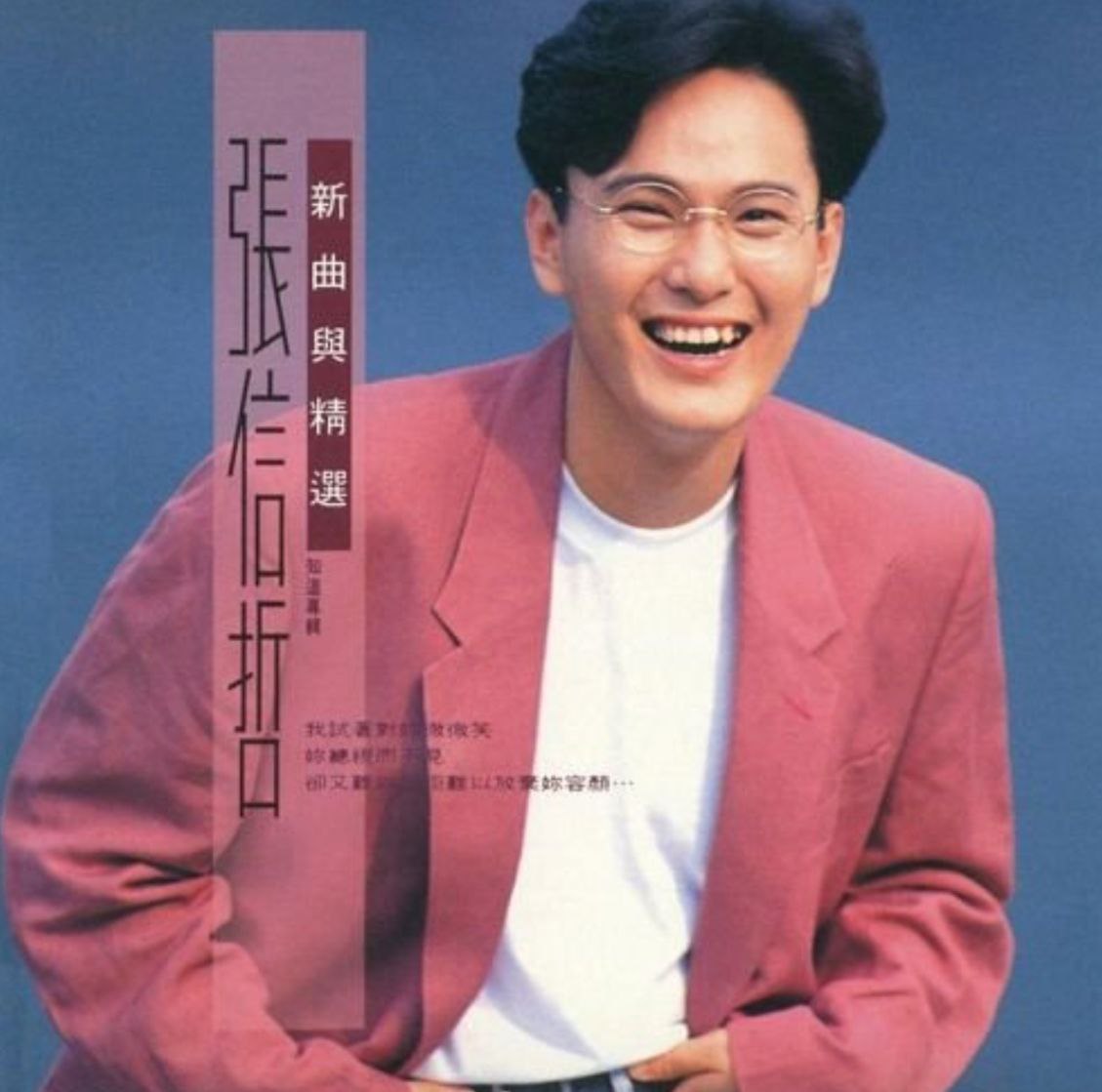 张信哲 - 1992年专辑 - 知道    Flac