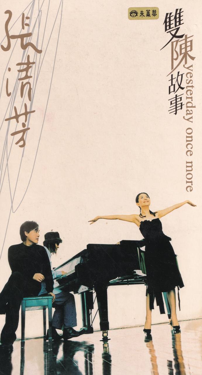 张清芳 - 双陈故事 2002 - FLAC｜张清芳 + 陈復明 + 陈志远 l 台湾 ・丰华唱片 0220254 l 双CD特别版