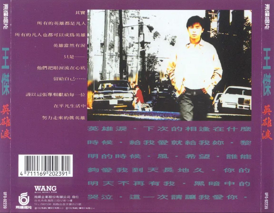 王杰 - 1992年专辑 - 英雄泪   Flac