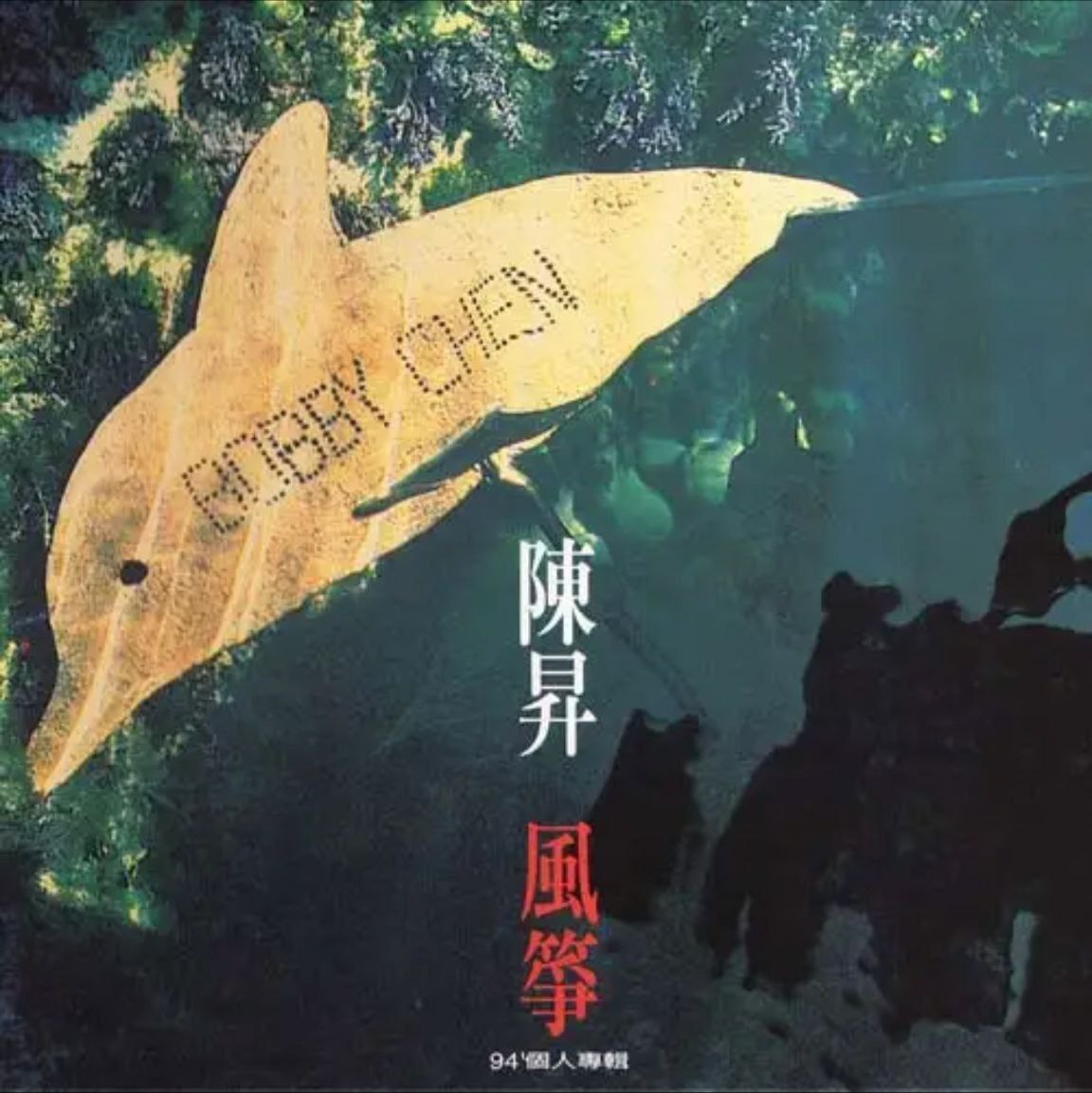 陈升 - 1992年专辑 - 风筝   Flac