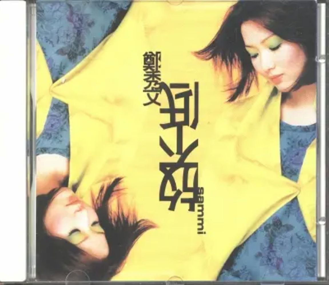 郑秀文 - 1996年专辑 - 放不低(香港版)   Flac