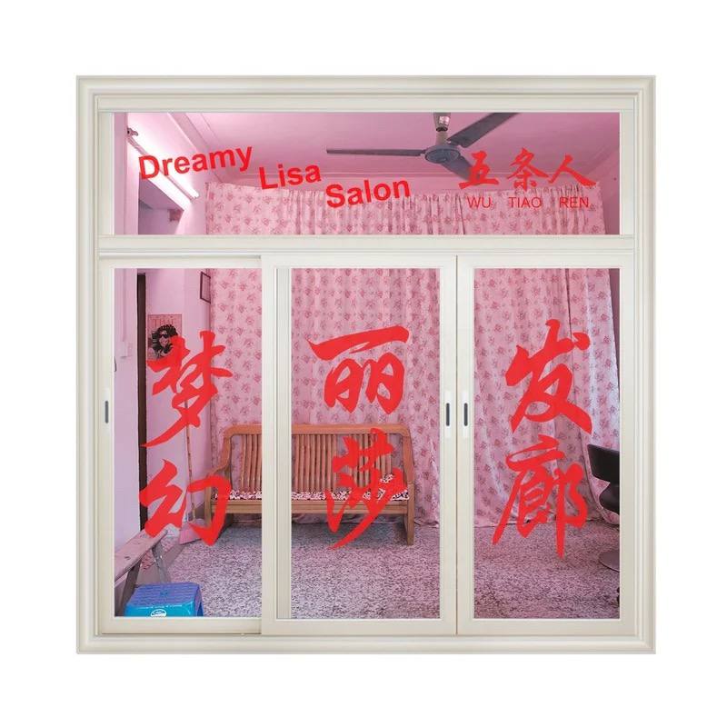 五条人 - 梦幻丽莎发廊 2016 - FLAC 分轨