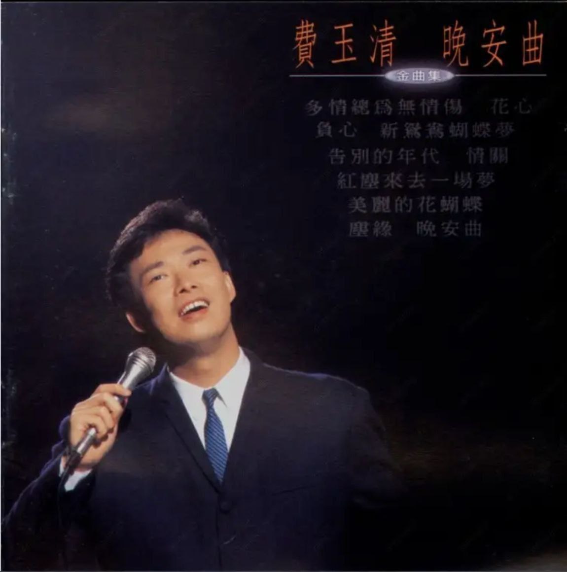 费玉清 - 1994年专辑 - 晚安曲   Flac
