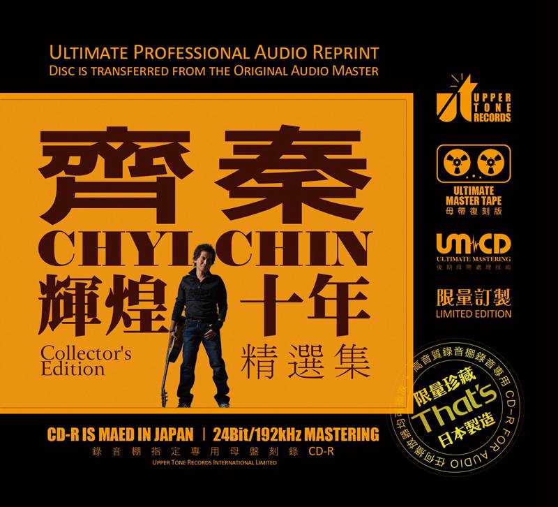 齐秦 - 辉煌十年精选集 2016 - FLAC 分轨