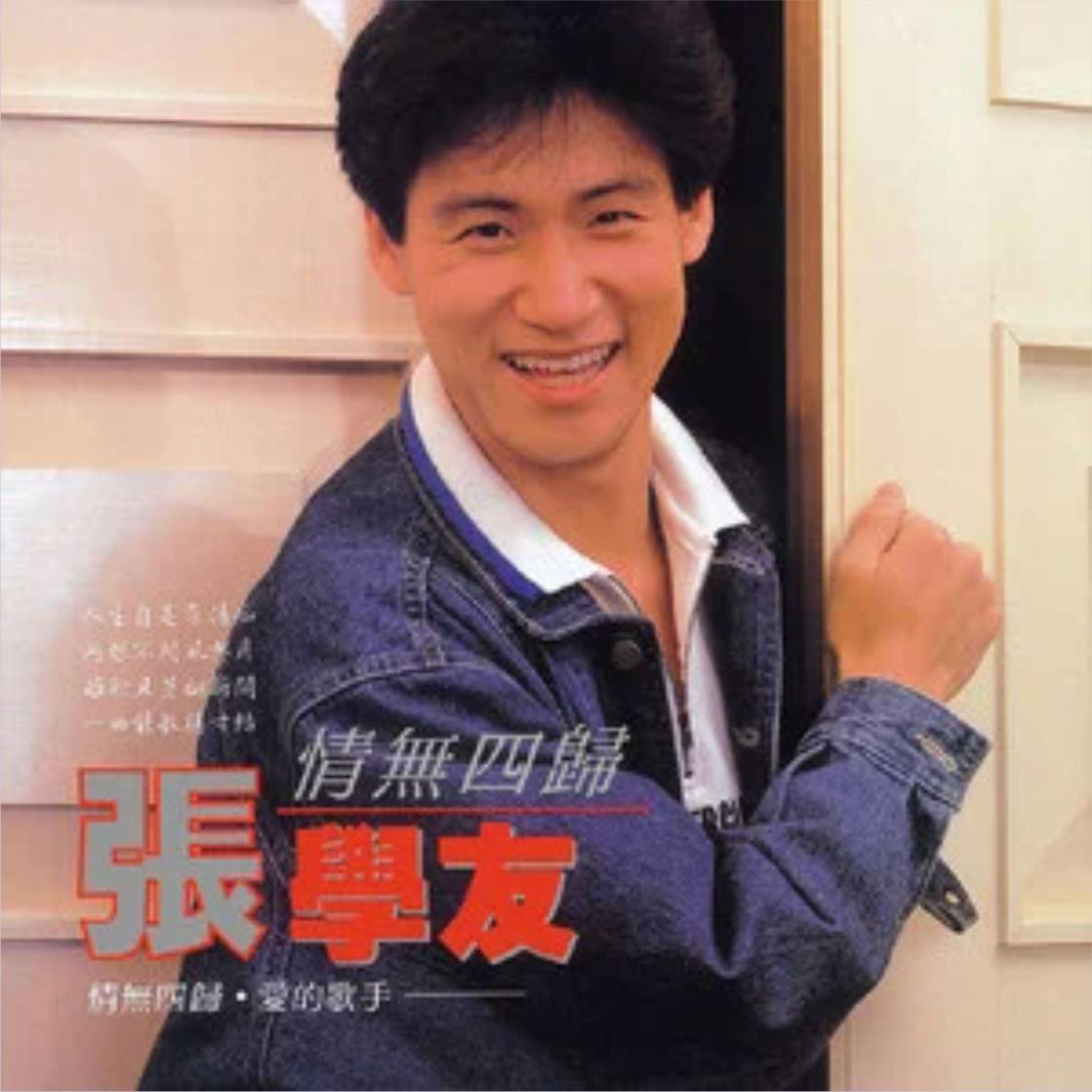 张学友 - 1986年专辑 - 情无四归   Flac