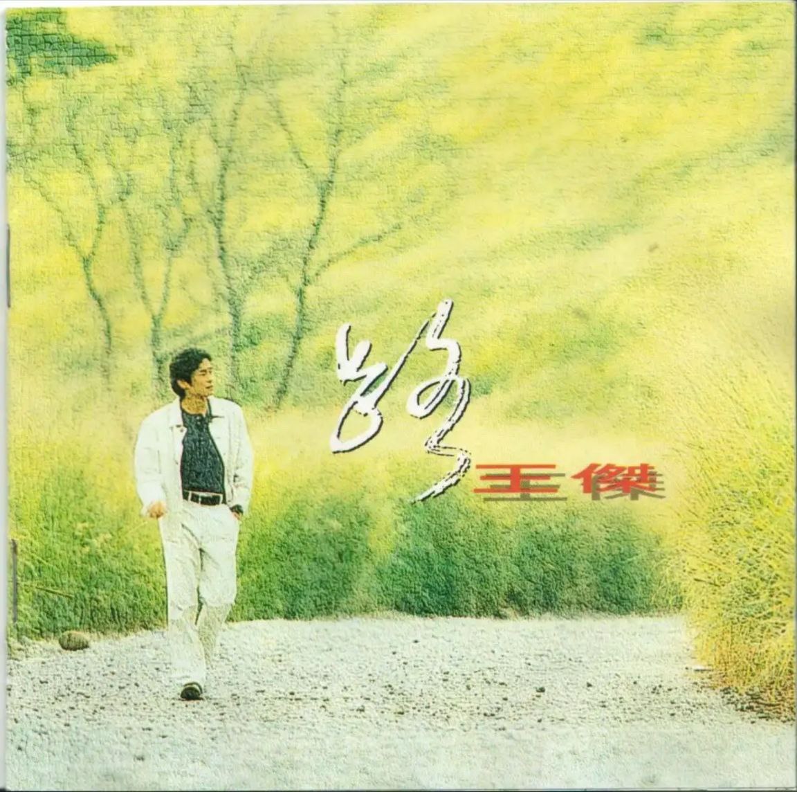 王杰 - 1993年专辑 - 路   Flac