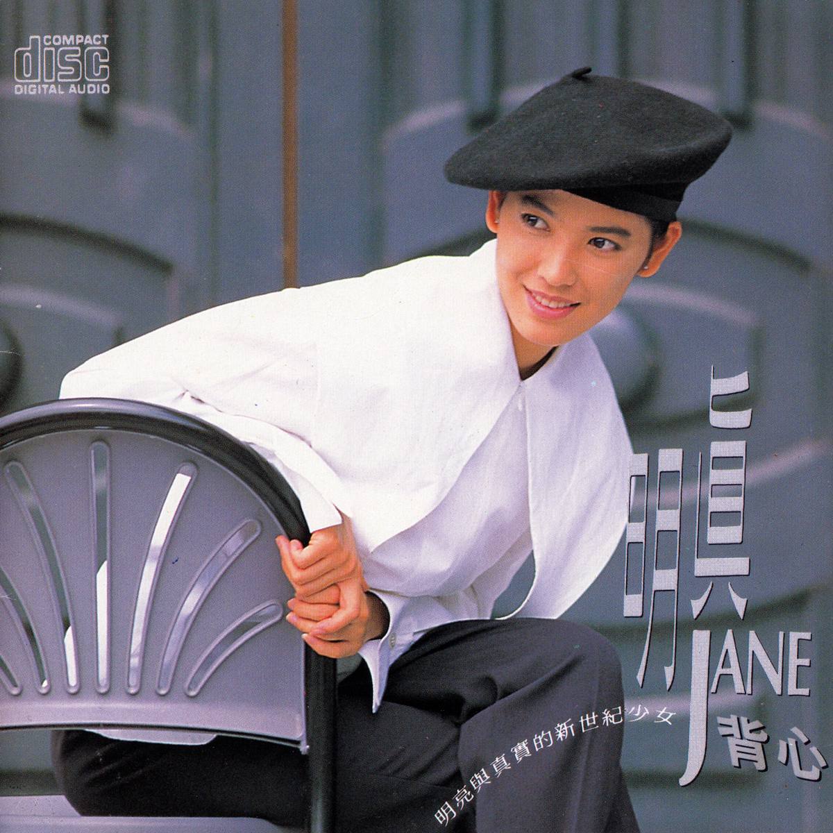 陈明真 - 背心 1991 - FLAC｜台湾 ・ 华星唱片 WCD-2031 l 首版