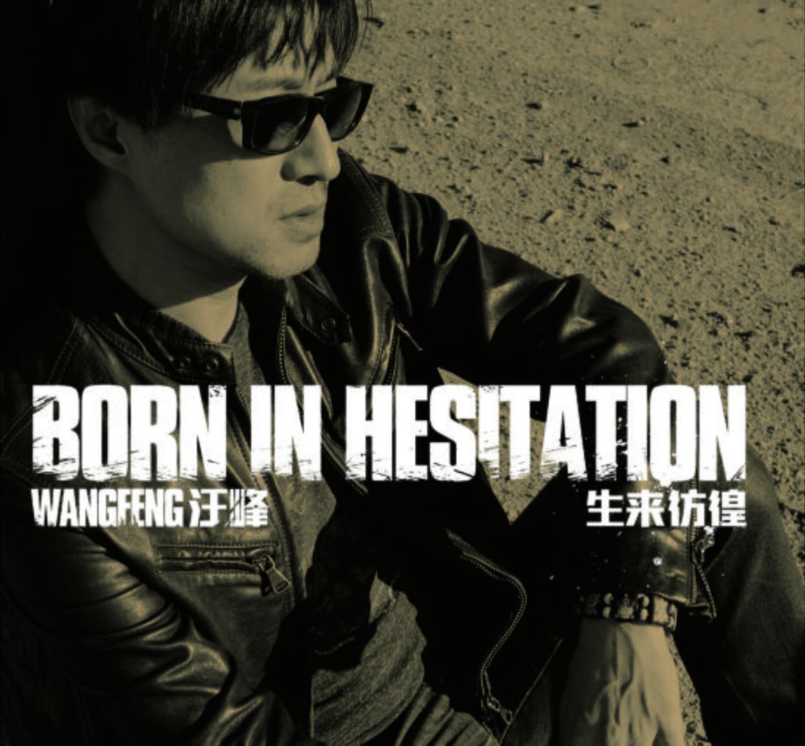 汪峰 - 2013年专辑 - 生来彷徨   Flac