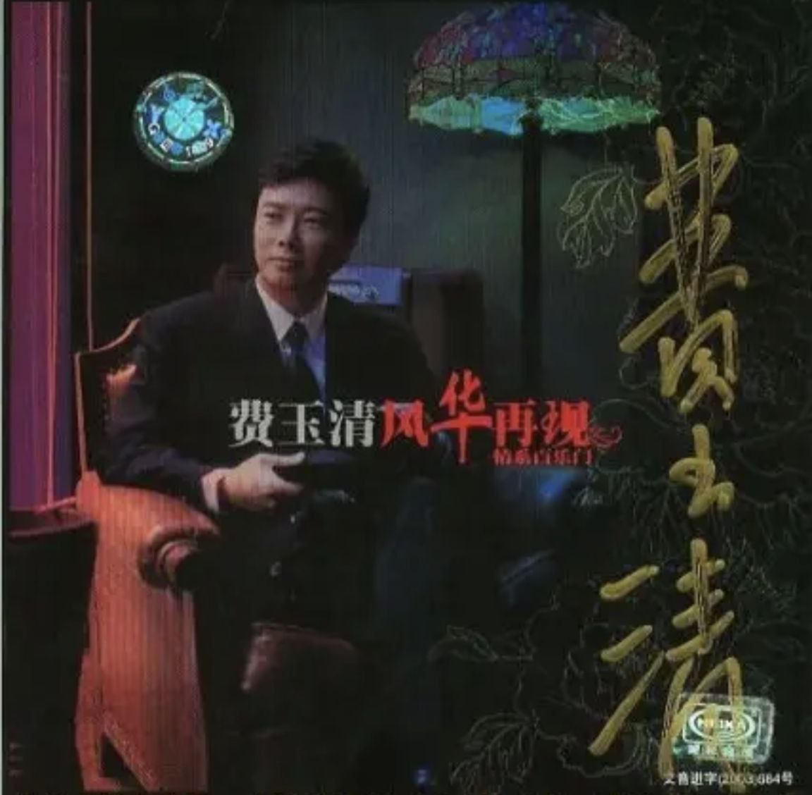 费玉清 - 2002年专辑 - 风华再现 情系百乐门   Flac