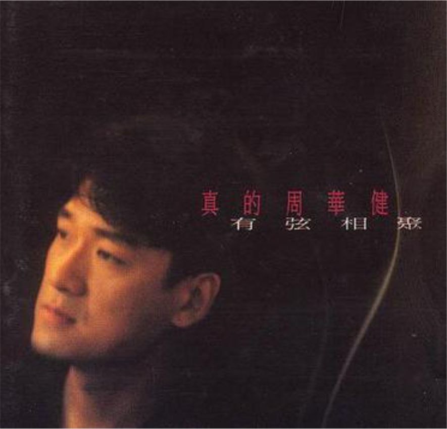 周华健 - 1994年专辑 - 有弦相聚   Flac