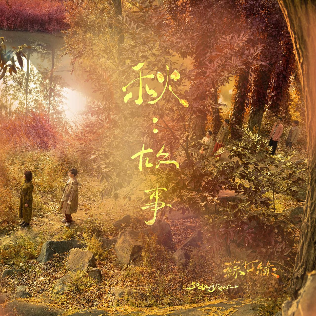 苏打绿 - 秋：故事（苏打绿版） 2024 - ALAC｜Hi-Res 24-Bit 48kHz｜Apple Music音源