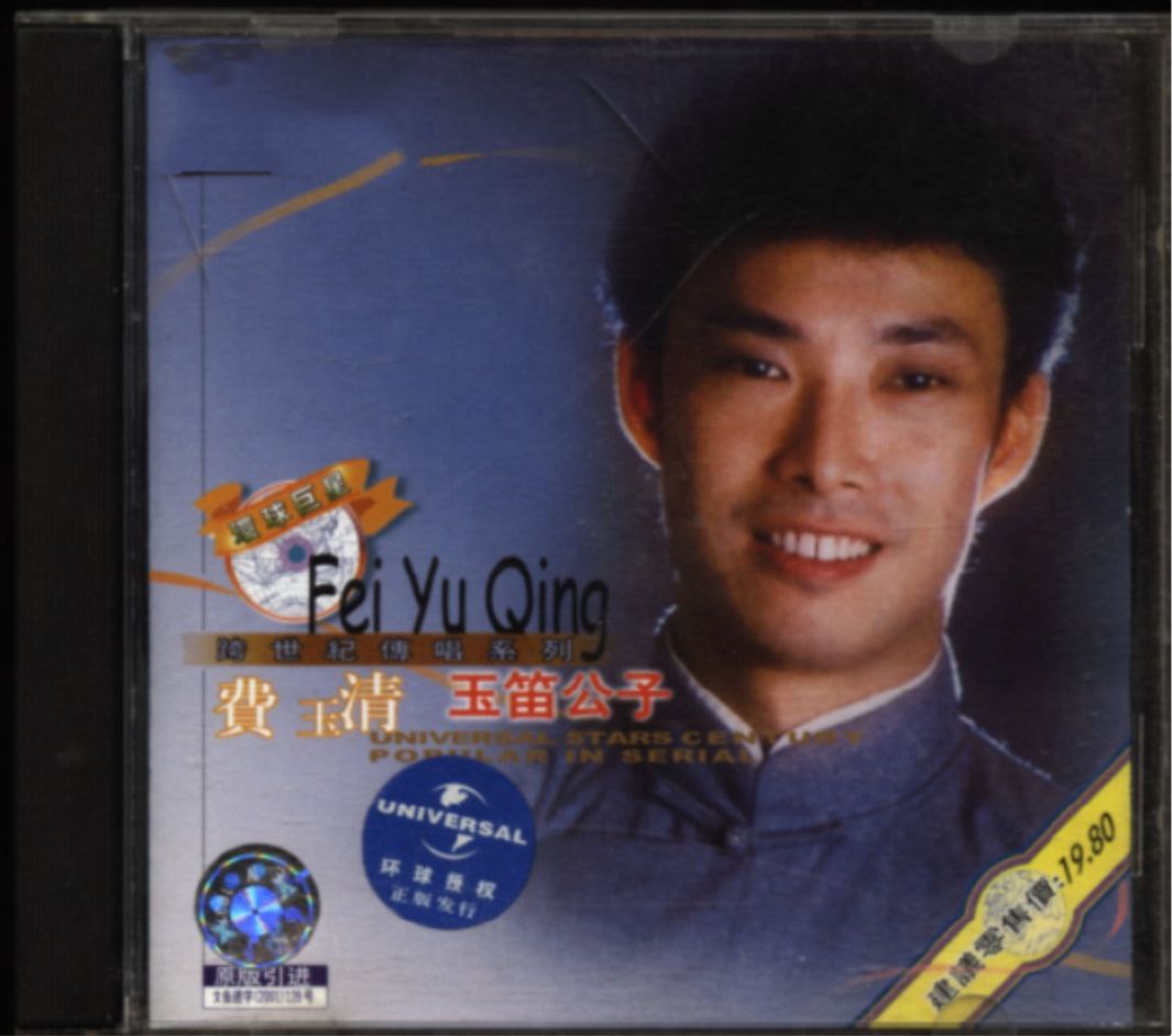 费玉清 - 2001年专辑 - 玉笛公子   Flac
