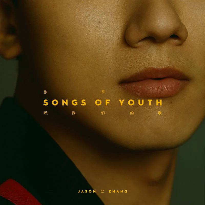 张杰 - 听！我们的歌 2020 - FLAC