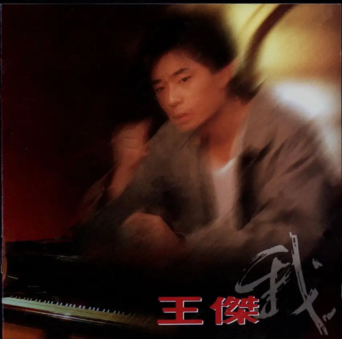 王杰 - 1993年专辑 - 我   Flac
