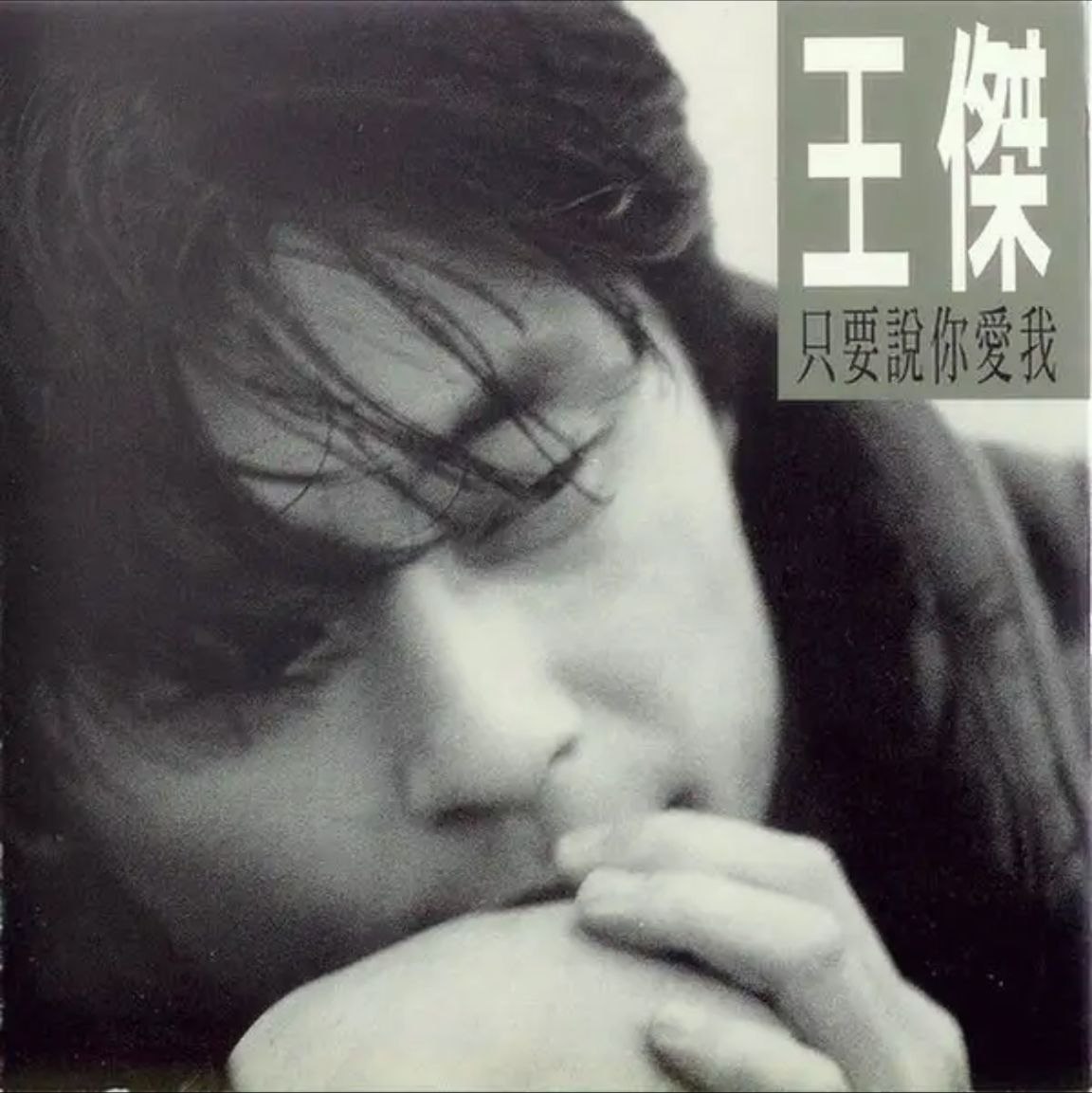 王杰 - 1994年专辑 - 只要说你爱我   Flac