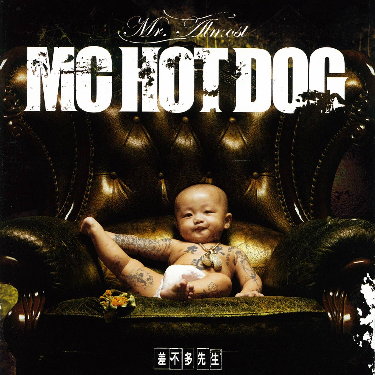 MC HotDog - 差不多先生 2008 - ALAC