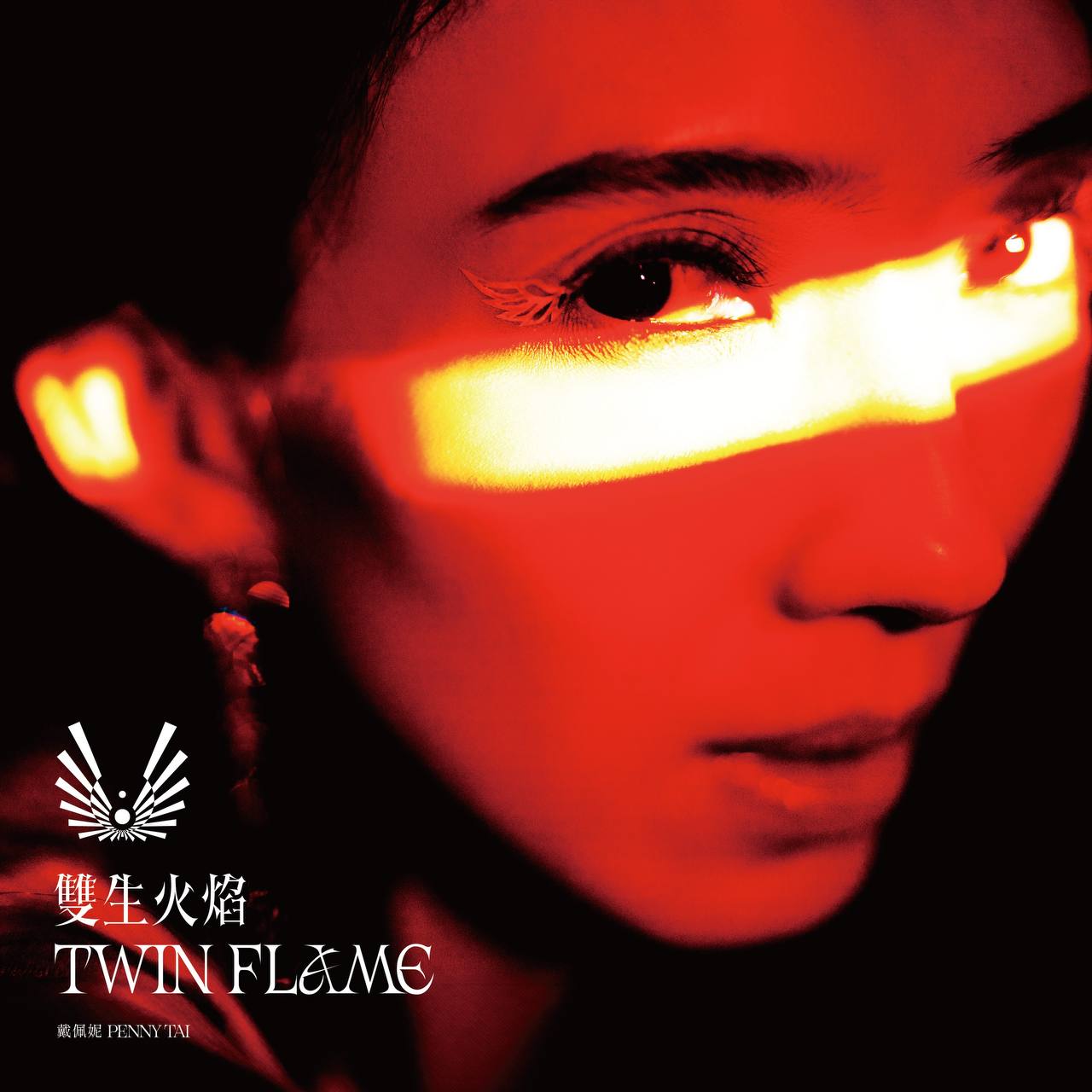 戴佩妮 - 双生火焰 2024 - ALAC 24bit 96kHz