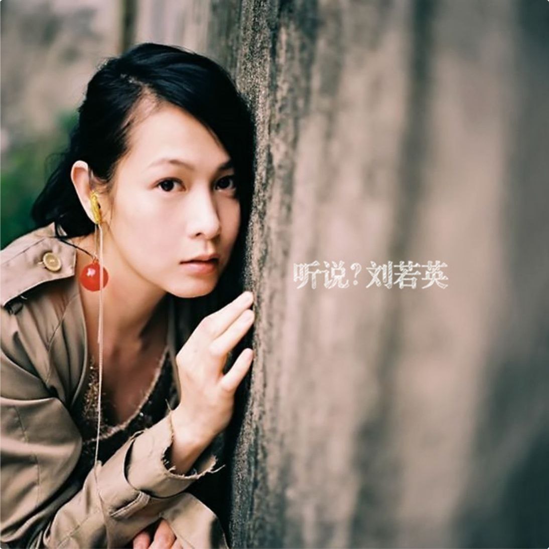 刘若英 - 2004年SACD系列 - 听说   DSD / DSF