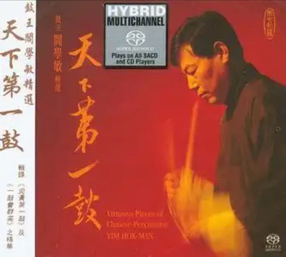 阎学敏 - 2002年专辑 - 天下第一鼓(鼓)   Dsf
